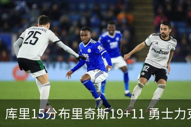 库里15分布里奇斯19+11 勇士力克黄蜂3连胜